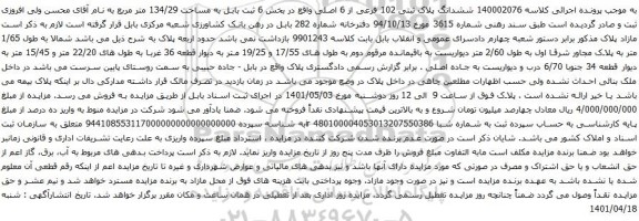 آگهی مزایده ششدانگ پلاک ثبتی 102 فرعی از 6 اصلی واقع در بخش 6 ثبت بابل به مساحت 134/29 متر مربع 