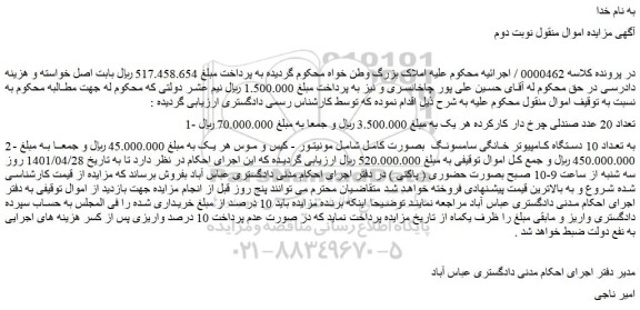 مزایده تعداد 20 عدد صندلی چرخ دار کارکرده  و...