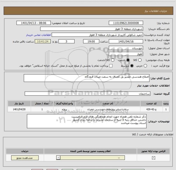 استعلام اصلاح هندسی مسیر پل کجباف به سمت میدان فرودگاه