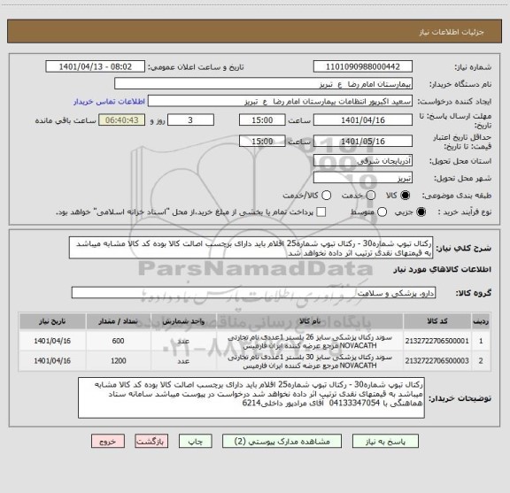 استعلام رکتال تبوپ شماره30 - رکتال تبوپ شماره25 اقلام باید دارای برچسب اصالت کالا بوده کد کالا مشابه میباشد به قیمتهای نقدی ترتیب اثر داده نخواهد شد