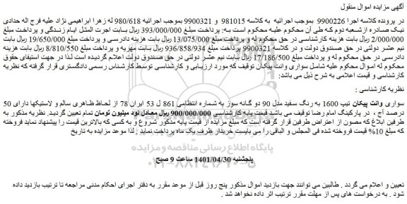 مزایده سواری وانت پیکان تیپ 1600 به رنگ سفید مدل 90