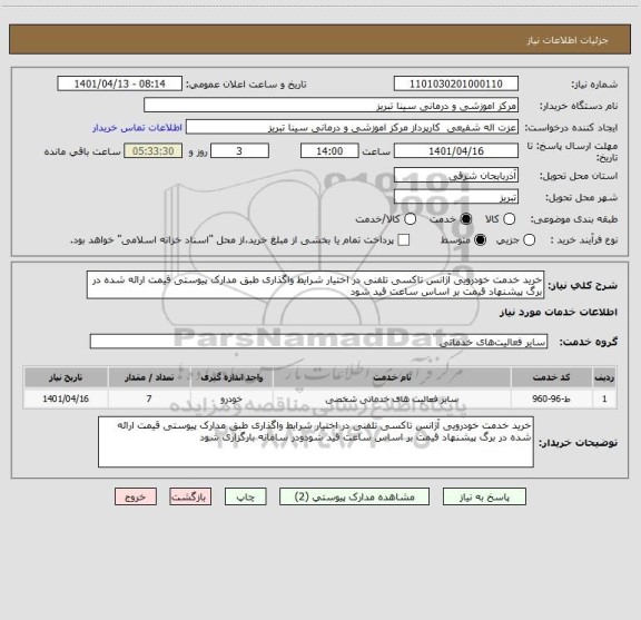 استعلام خرید خدمت خودرویی آژانس تاکسی تلفنی در اختیار شرایط واگذاری طبق مدارک پیوستی قیمت ارائه شده در برگ پیشنهاد قیمت بر اساس ساعت قید شود