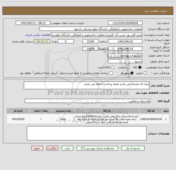 استعلام ایران کد مشابه می باشد ضمنا پرداخت ۶ماهه می باشد