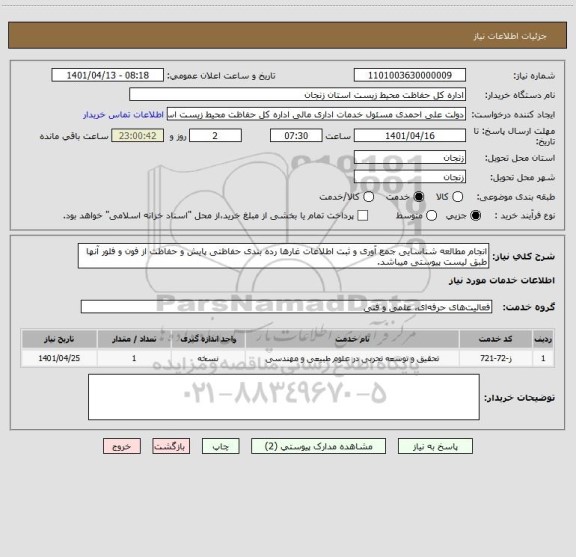 استعلام انجام مطالعه شناسایی جمع آوری و ثبت اطلاعات غارها رده بندی حفاظتی پایش و حفاظت از فون و فلور آنها طبق لیست پیوستی میباشد.