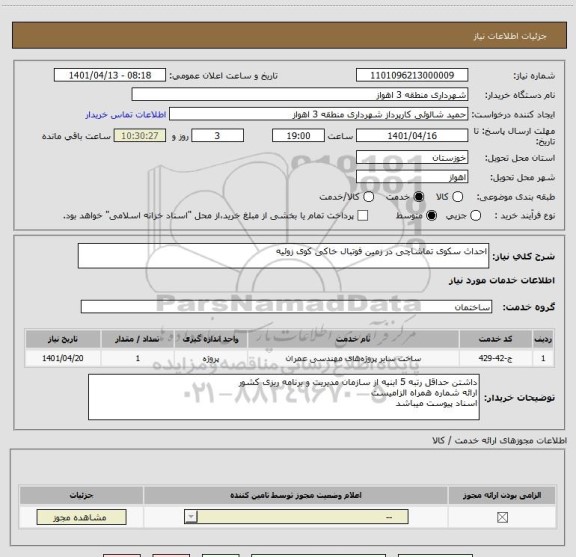 استعلام احداث سکوی تماشاچی در زمین فوتبال خاکی کوی زوئیه