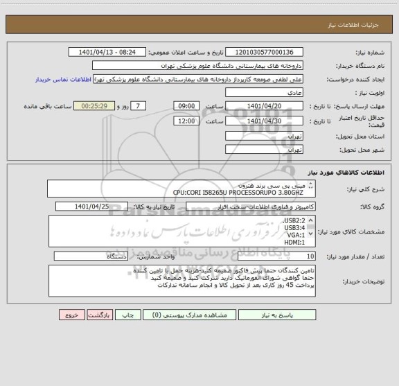 استعلام مینی پی سی برند هترون
 CPU:CORI I58265U PROCESSORUPO 3.80GHZ      
CASHE:6MB
RAM:8GB DDR4
RAMSOLT:2
STORAGE:120