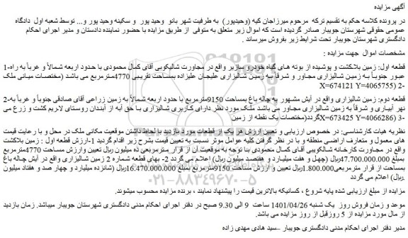 مزایده فروش زمین با کاربری شالیزاری
