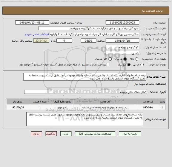 استعلام بیمه ساختمانهای اداری بنیاد استان وشهرستانهای تابه واموال موجود در آنها  طبق لیست پیوست فقط به تامین کنندگان درون استانی پاسخ داده  می شود