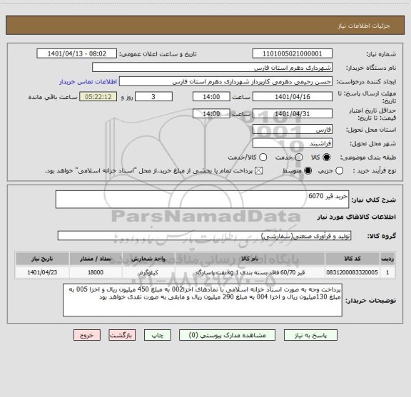 استعلام خرید قیر 6070