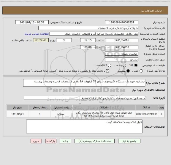 استعلام نیشابور- خرید یک دستگاه الکتروموتور شناور 73 کیلووات 9A ،طبق مشخصات فنی و توضیحات پیوست