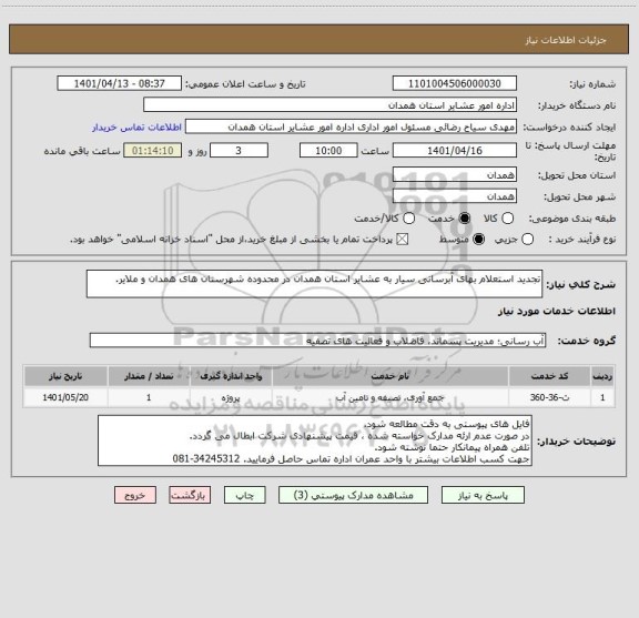 استعلام تجدید استعلام بهای آبرسانی سیار به عشایر استان همدان در محدوده شهرستان های همدان و ملایر.