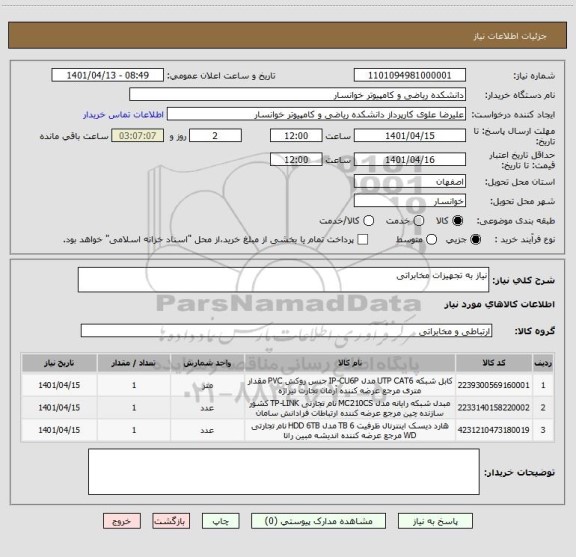 استعلام نیاز به تجهیزات مخابراتی