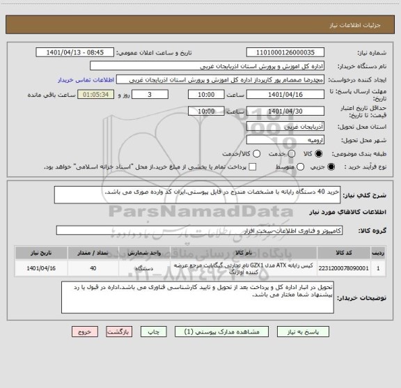 استعلام خرید 40 دستگاه رایانه با مشخصات مندرج در فایل پیوستی.ایران کد وارده صوری می باشد.