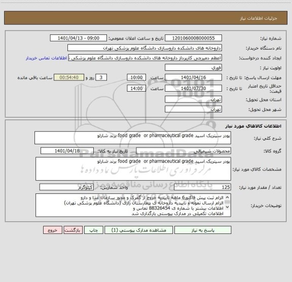 استعلام پودر سیتریک اسید food grade  or pharmaceutical grade برند شارلو