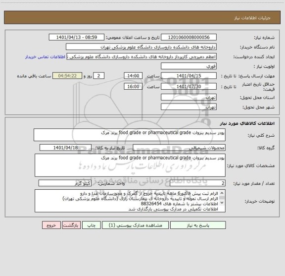 استعلام پودر سدیم بنزوات food grade or pharmaceutical grade برند مرک