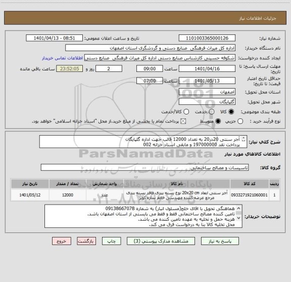 استعلام آجر سنتی 20در20 به تعداد 12000 قالب جهت اداره گلپایگان
پرداخت نقد 197000000 و مابقی اسناد خزانه 002
با محاسبه سود و حفظ قدرت خرید
