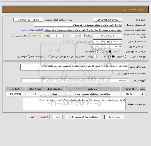 استعلام گمانه زنی و نمونه برداری به عمق 45 متر و انجام مطالعات ژئوتکنیک زمین ساختمان اداری