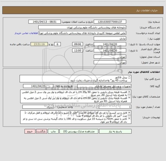 استعلام پیش فاکتور 
پرداخت 45 روز* واحداندازه گیری و متریال رعایت شود
ضمنا به پیشنهاداتی که شروط اعلامی را رعایت نکرده و مبهم باشد ترتیب اثر داده نخواهد شد
