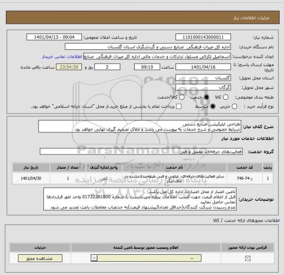 استعلام طراحی اپلیکیشن صنایع دستی
شرایط خصوصی و شرح خدمات به پیوست می باشد و ملاک تصمیم گیری نهایی خواهد بود