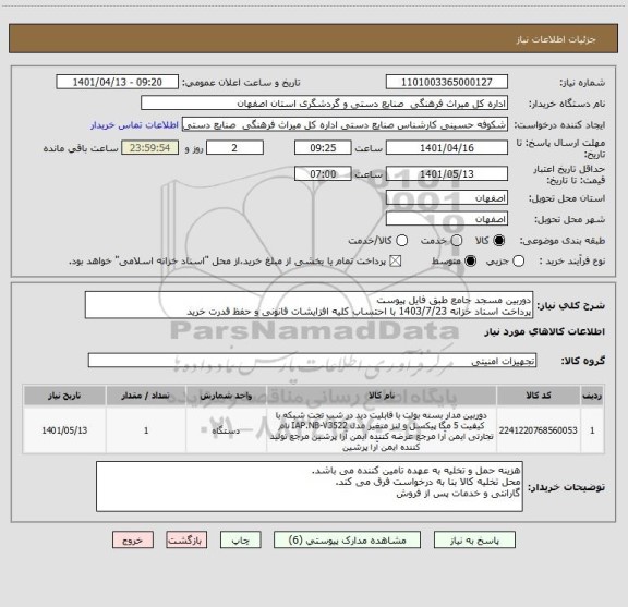 استعلام دوربین مسجد جامع طبق فایل پیوست
پرداخت اسناد خزانه 1403/7/23 با احتساب کلیه افزایشات قانونی و حفظ قدرت خرید