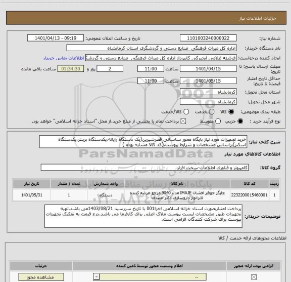 استعلام خرید تجهیزات مورد نیاز پایگاه محور ساسانی قصرشیرین(یک دستگاه رایانه،یکدستگاه پرینتر،یکدستگاه اسکنر)براساس مشخصات و شرایط پیوست.(کد کالا مشابه بوده )