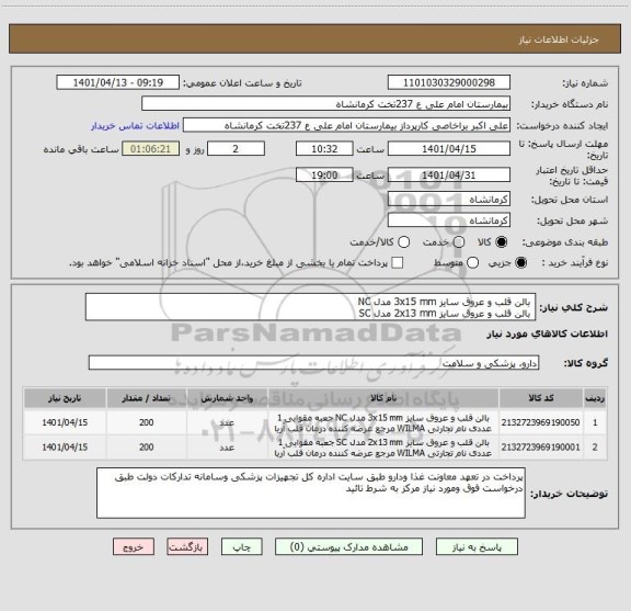 استعلام  بالن قلب و عروق سایز 3x15 mm مدل NC 
 بالن قلب و عروق سایز 2x13 mm مدل SC