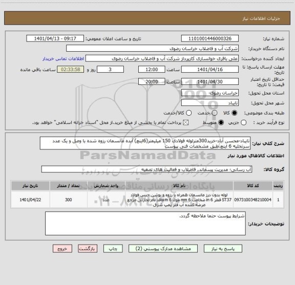 استعلام تایباد-محسن آباد-خرید300مترلوله فولادی 150 میلیمتر(6اینچ) آبده مانسمان رزوه شده با وصل و یک عدد سرتخلیه 6 اینچ،طبق مشخصات فنی پیوست