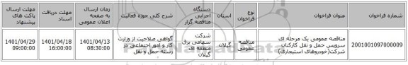 مناقصه، مناقصه عمومی یک مرحله ای سرویس حمل و نقل کارکنان شرکت(خودروهای استیجاری)