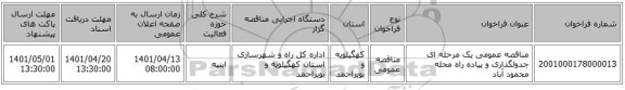 مناقصه، مناقصه عمومی یک مرحله ای جدولگذاری و پیاده راه محله محمود آباد