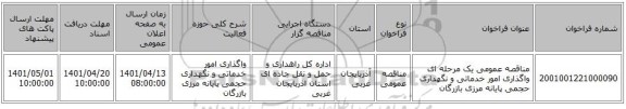 مناقصه، مناقصه عمومی یک مرحله ای واگذاری امور خدماتی و نگهداری حجمی پایانه مرزی بازرگان ‏‏‏‏