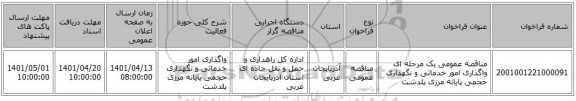 مناقصه، مناقصه عمومی یک مرحله ای واگذاری امور خدماتی و نگهداری حجمی پایانه مرزی پلدشت ‏‏‏‏