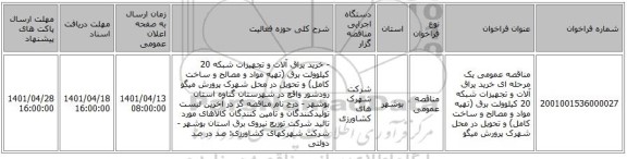 مناقصه، مناقصه عمومی یک مرحله ای خرید یراق آلات و تجهیزات شبکه 20 کیلوولت برق (تهیه مواد و مصالح و ساخت کامل) و تحویل در محل شهرک پرورش میگو