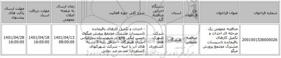 مناقصه، مناقصه عمومی یک مرحله ای احداث و تکمیل کارهای باقیمانده تاسیسات مشترک مجتمع پرورش میگو