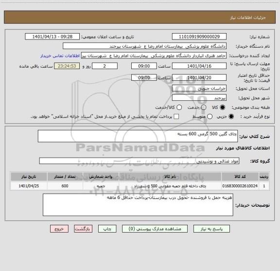 استعلام چای گلین 500 گرمی 600 بسته