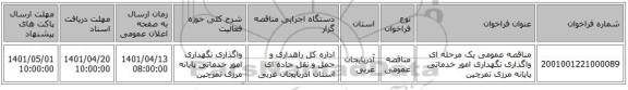 مناقصه، مناقصه عمومی یک مرحله ای واگذاری نگهداری امور خدماتی پایانه مرزی تمرچین