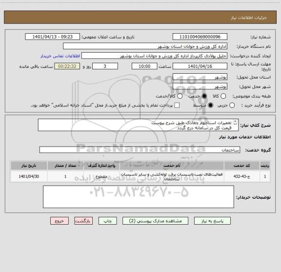 استعلام تعمیرات استادیوم چغادک طبق شرح پیوست
قیمت کل در سامانه درج گردد
مدارک مورد نیاز بارگذاری گردد