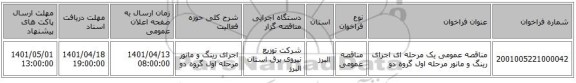 مناقصه، مناقصه عمومی یک مرحله ای اجرای رینگ و مانور مرحله اول گروه دو