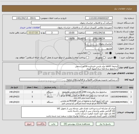 استعلام ترجیحا کالاها برند پارس خزرباشد-فاکتور رسمی
ساندویچ ساز-غذا ساز-آبمیوه گیری