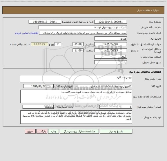استعلام پرینتر چندکاره