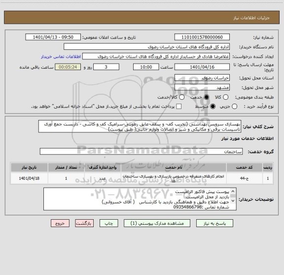 استعلام بهسازی سرویس بهداشتی (تخریب کف- و سقف-عایق رطوبتی-سرامیک کف و کاشی - داربست جمع آوری تاسیسات برقی و مکانیکی و شیر و اتصالات ولوازم جانبی( طبق پیوست)