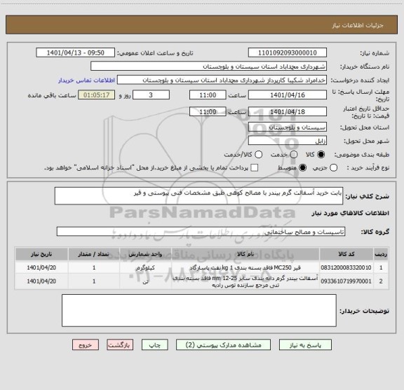 استعلام بابت خرید آسفالت گرم بیندر با مصالح کوهی طبق مشخصات فنی پیوستی و قیر