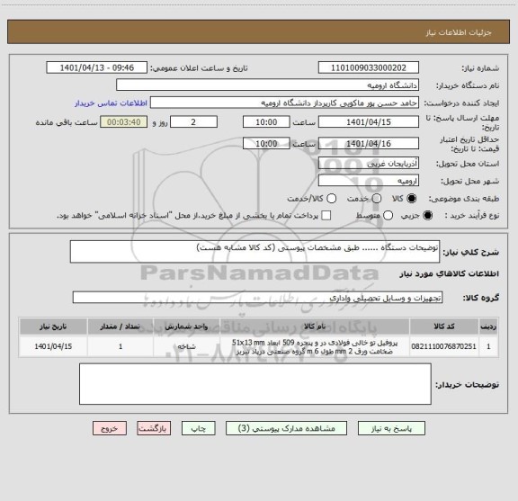 استعلام توضیحات دستگاه ...... طبق مشخصات پیوستی (کد کالا مشابه هست)