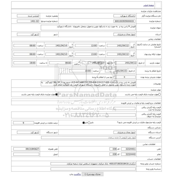 مزایده ، فروش 9 راس بره نر به صورت زند ه باسکول توزین و تحویل درمحل دامپروری دانشگاه شهرکرد