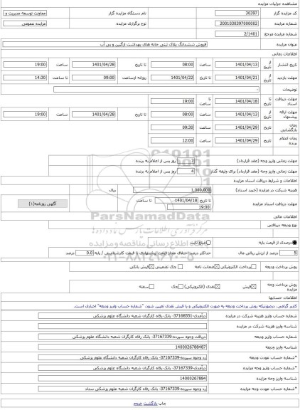 مزایده ، فروش ششدانگ پلاک ثبتی خانه های بهداشت ازگنین و بی آب -مزایده ساختمان - استان قزوین