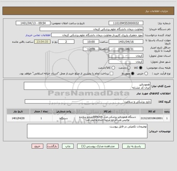 استعلام همودیالیز
ایران کد مشابه
