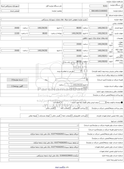 مزایده ،  تجدید مزایده عمومی اجاره غرفه  های تجاری شهرداری بندرترکمن