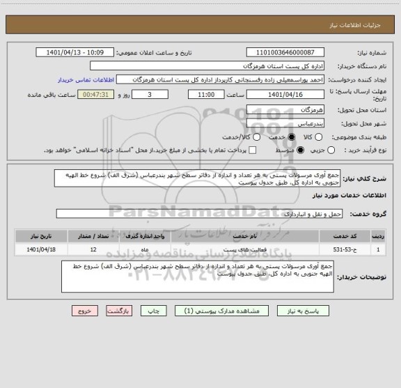 استعلام جمع آوری مرسولات پستی به هر تعداد و اندازه از دفاتر سطح شهر بندرعباس (شرق الف) شروع خط الهیه جنوبی به اداره کل، طبق جدول پیوست