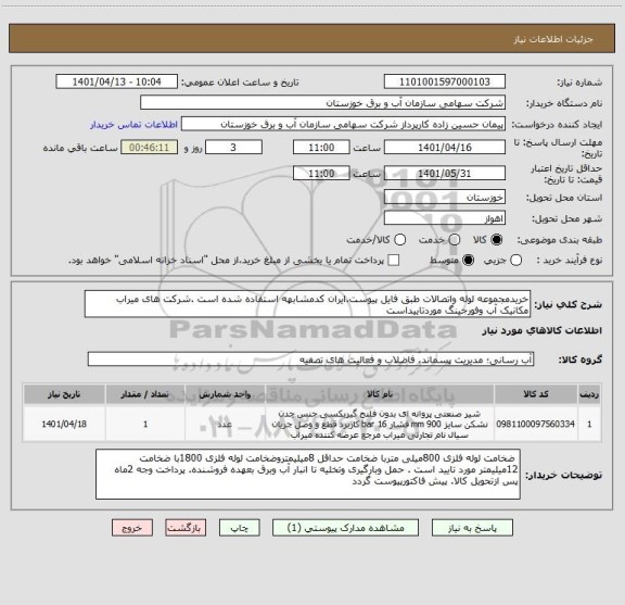 استعلام خریدمجموعه لوله واتصالات طبق فایل پیوست.ایران کدمشابهه استفاده شده است .شرکت های میراب مکانیک آب وفورجینگ موردتاییداست