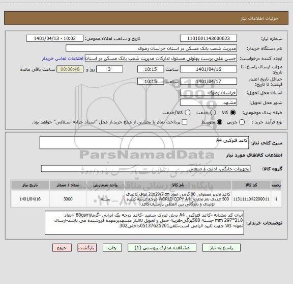 استعلام کاغذ فتوکپی A4