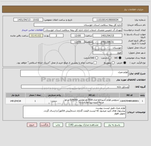 استعلام لوازم منزل